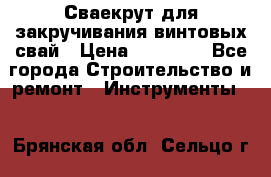 Сваекрут для закручивания винтовых свай › Цена ­ 30 000 - Все города Строительство и ремонт » Инструменты   . Брянская обл.,Сельцо г.